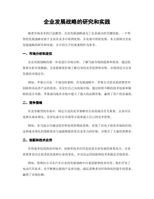 企业发展战略的研究和实践