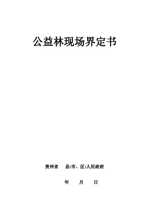 公益林现场界定书模版 (1)