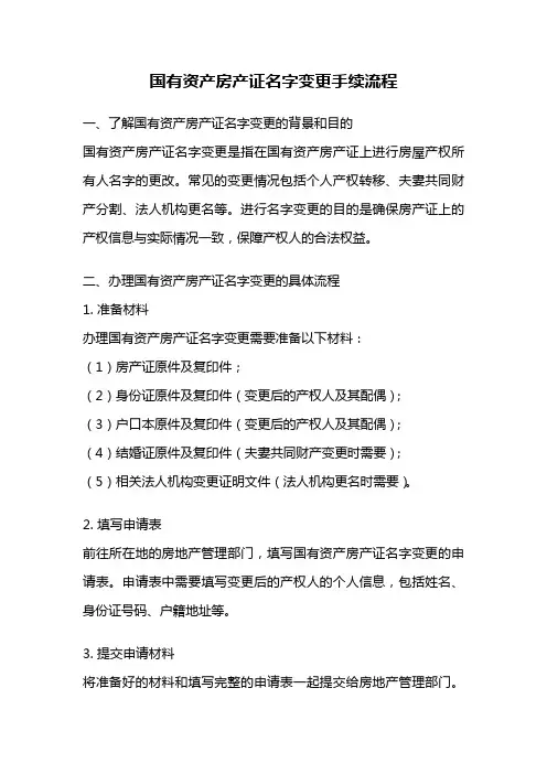 国有资产房产证名字变更手续流程