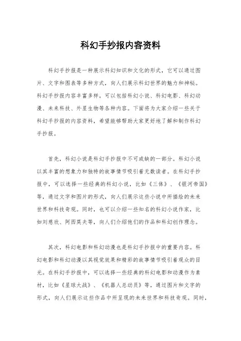科幻手抄报内容资料
