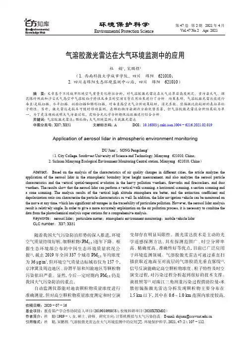 气溶胶激光雷达在大气环境监测中的应用