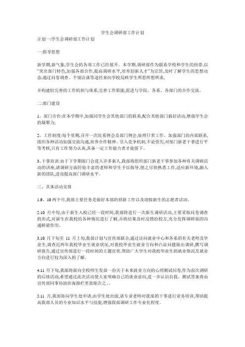 学生会调研部工作计划