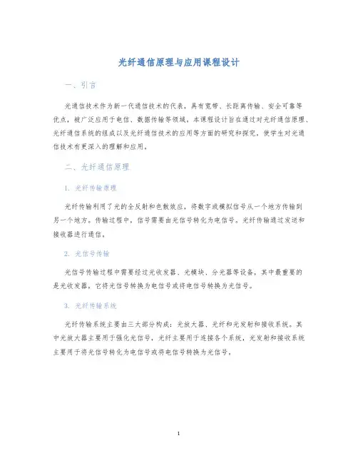 光纤通信原理与应用课程设计