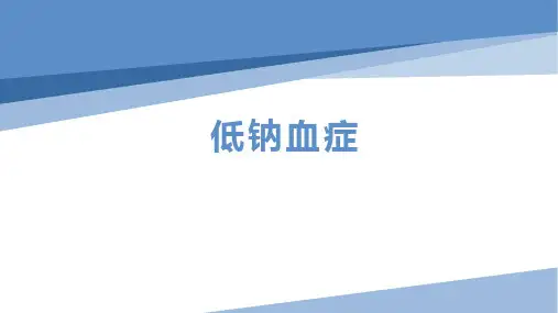 低钠血症的诊断与治疗