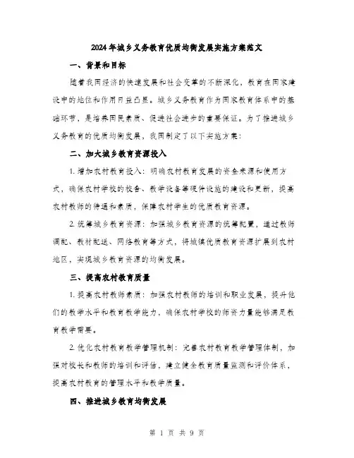 2024年城乡义务教育优质均衡发展实施方案范文(3篇)