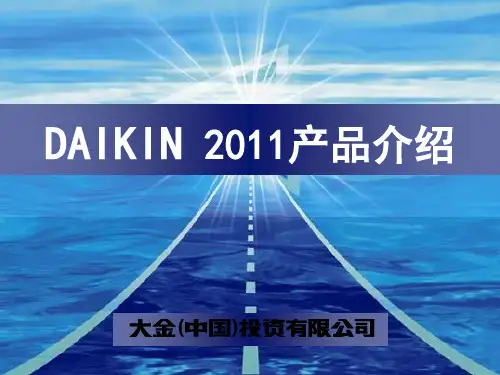 XXXX大金VRV产品介绍