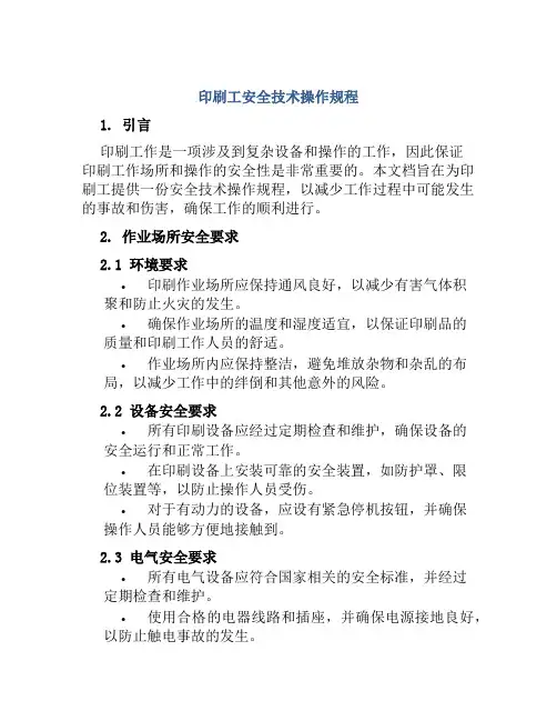 印刷工安全技术操作规程