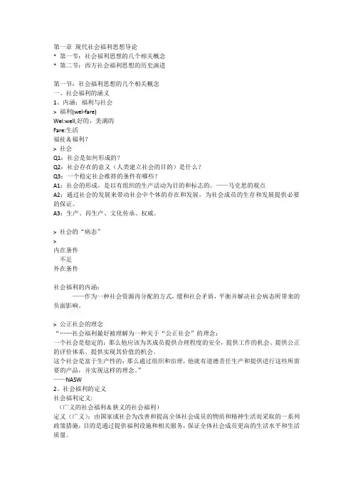 社会工作社会福利思想章节知识点整理