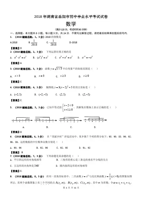 2018湖南岳阳市中考数学试卷及答案解析