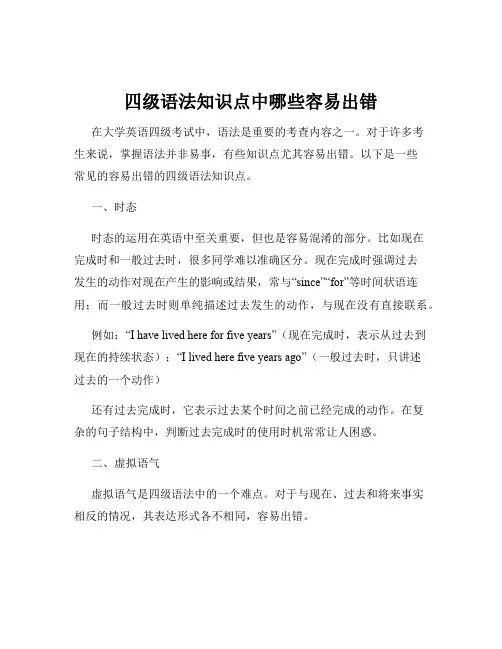 四级语法知识点中哪些容易出错