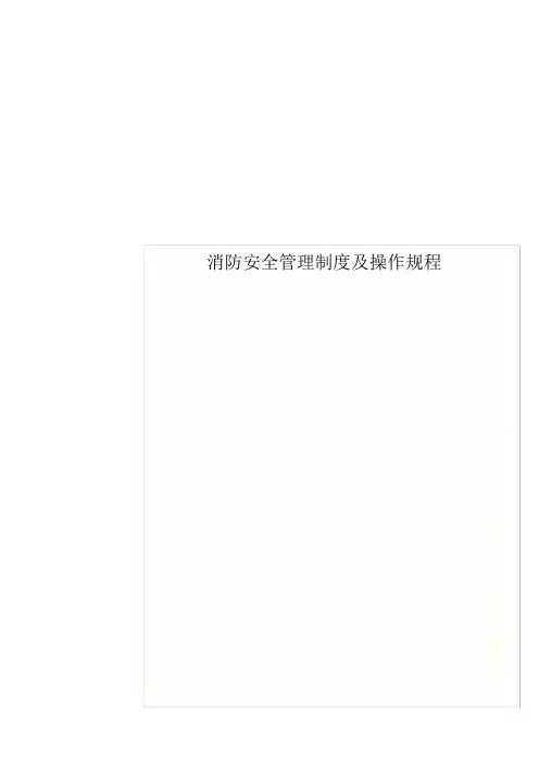 消防安全管理制度及操作规程