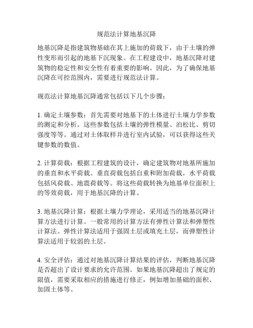 规范法计算地基沉降