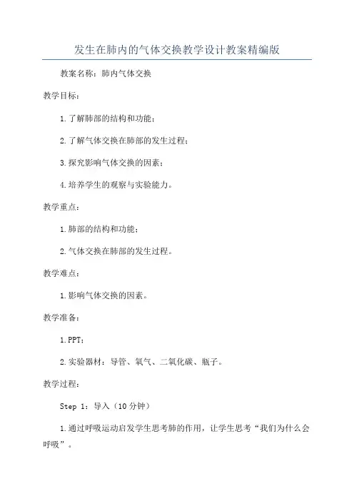 发生在肺内的气体交换教学设计教案精编版
