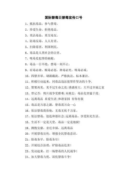 国际禁毒日禁毒宣传口号.doc