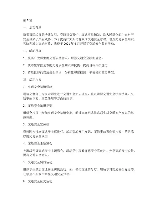 交通安全教育的活动小结(3篇)