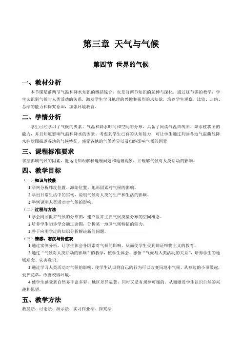 最新人教版七年级地理3.4世界的气候-第二课时-教案