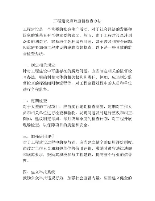 工程建设廉政监督检查办法