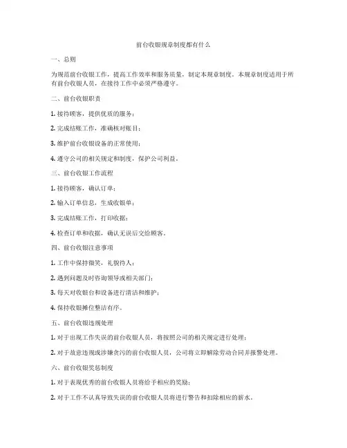 前台收银规章制度都有什么