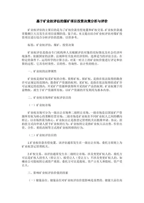 基于矿业权评估的煤矿项目投资决策分析与评价