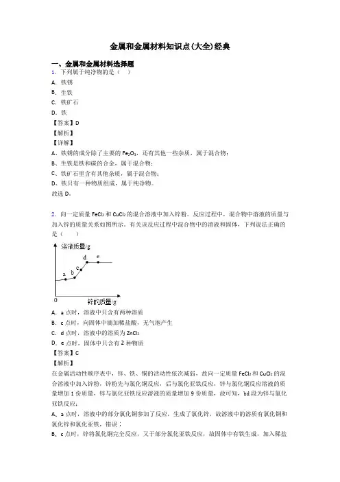 金属和金属材料知识点(大全)经典