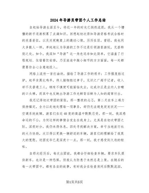 2024年导游员带团个人工作总结（3篇）