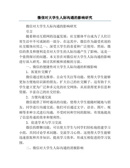微信对大学生人际沟通的影响研究