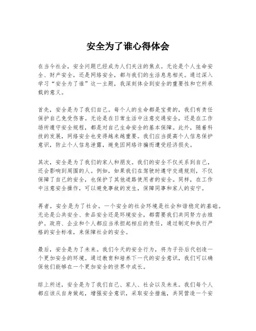 安全为了谁心得体会