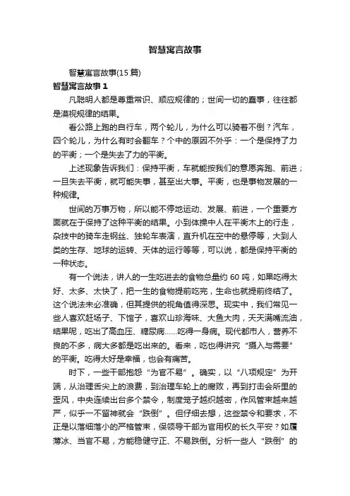 智慧寓言故事（15篇）