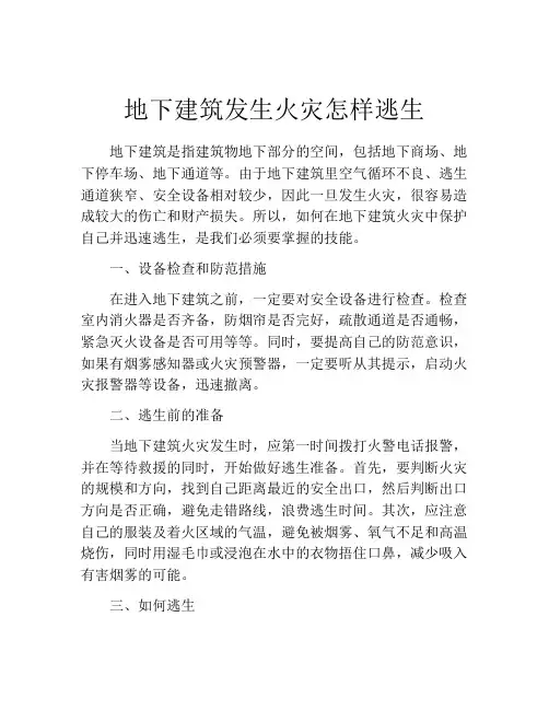 地下建筑发生火灾怎样逃生