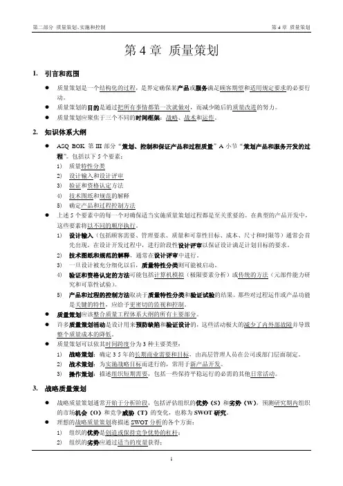 ASQ-CQE 第04章 质量策划
