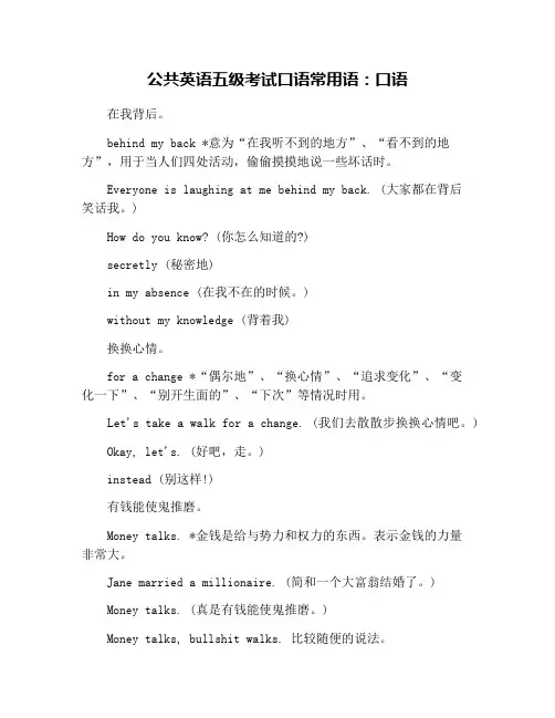 公共英语五级考试口语常用语：口语