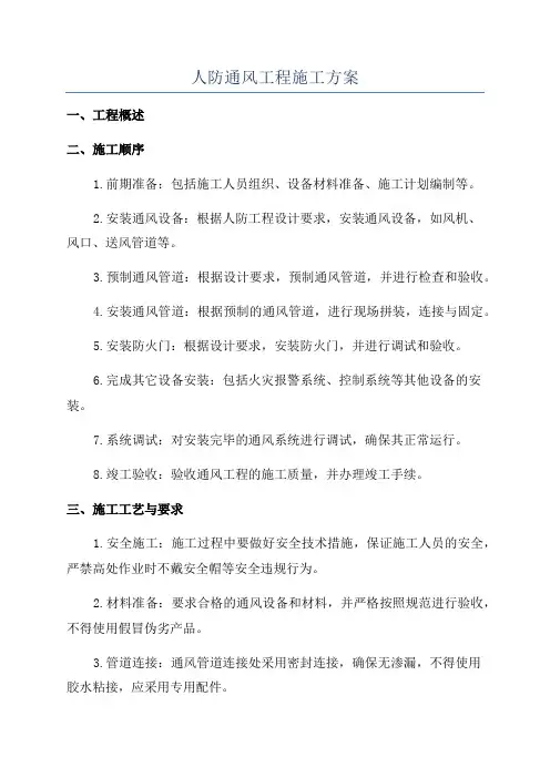 人防通风工程施工方案
