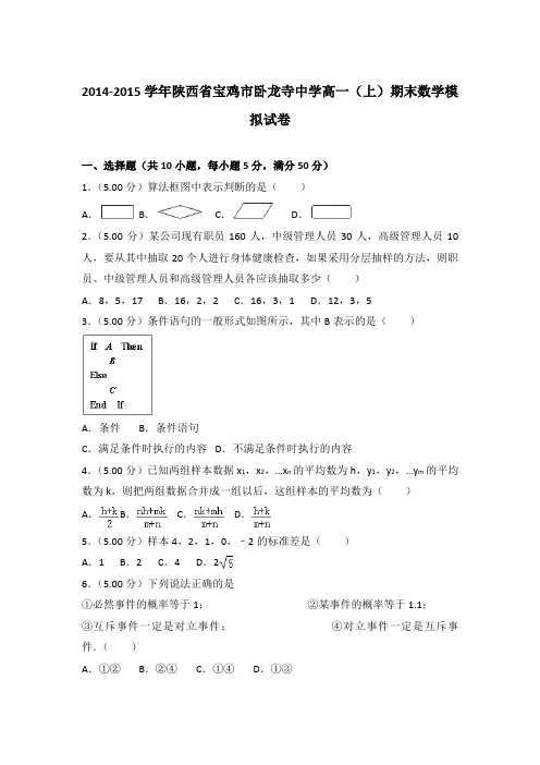2014-2015年陕西省宝鸡市卧龙寺中学高一上学期期末数学模拟试卷与答案Word版