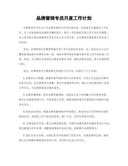品牌营销专员月度工作计划