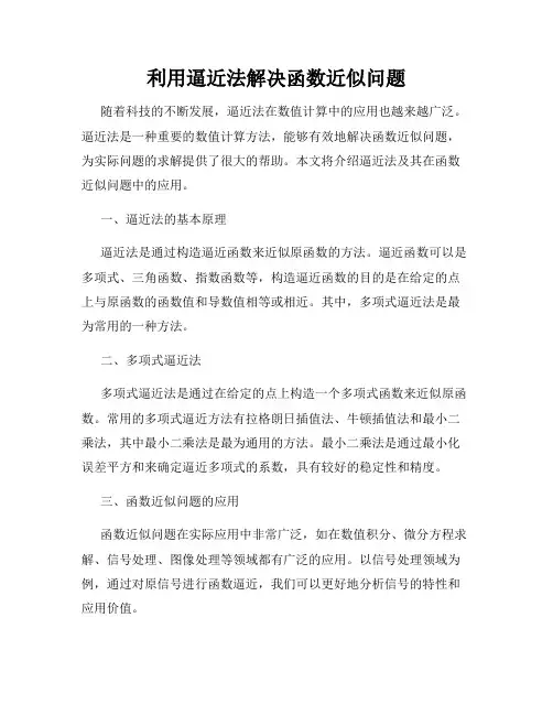 利用逼近法解决函数近似问题