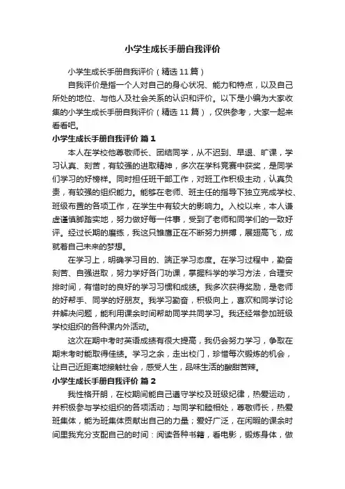 小学生成长手册自我评价（精选11篇）