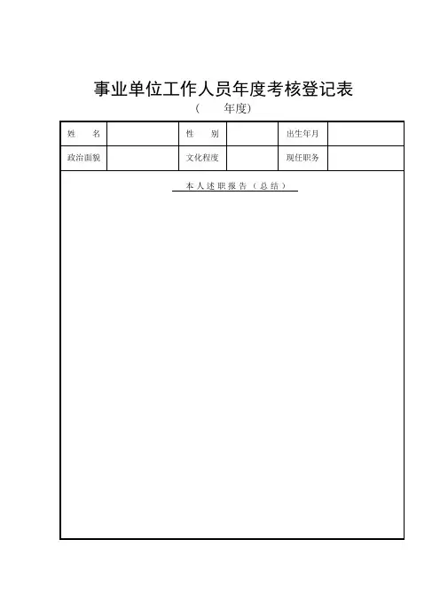 事业单位工作人员年度考核登记表