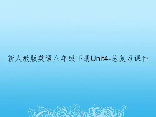 新人教版英语八年级下册Unit4-总复习课件