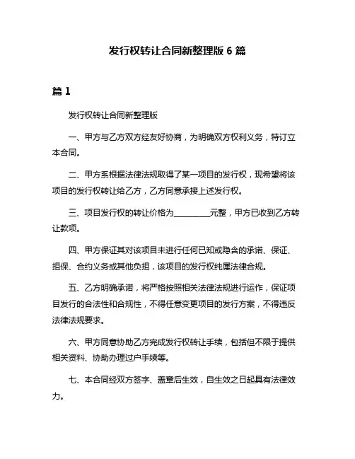 发行权转让合同新整理版6篇