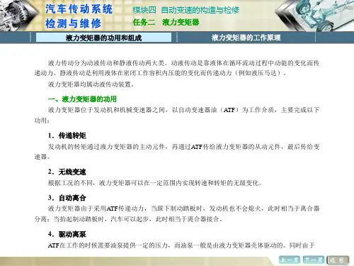 《汽车传动系统维修》任务二  液力变矩器