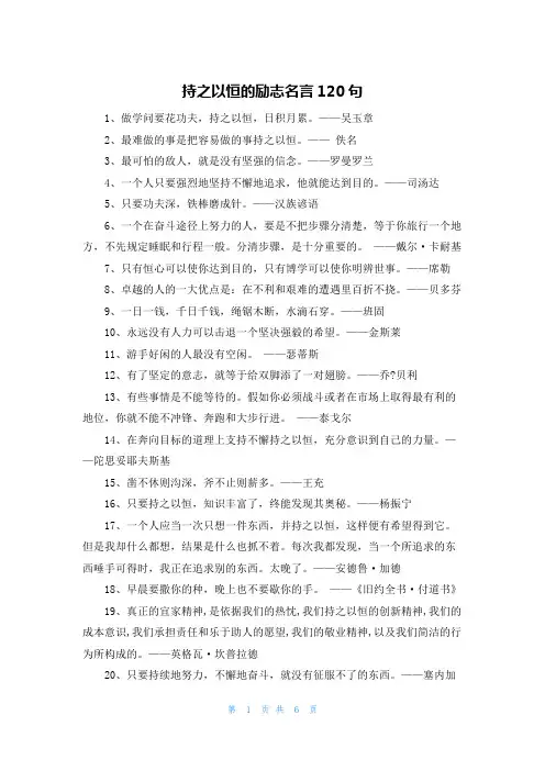 持之以恒的励志名言120句