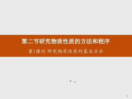 《研究物质性质的方法和程序》认识化学科学PPT课件(第1课时研究物质性质的基本方法)