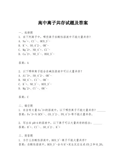 高中离子共存试题及答案