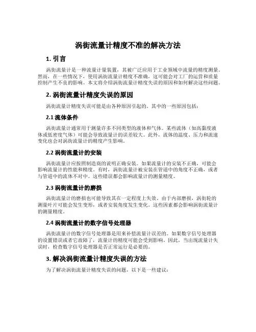 涡街流量计精度不准的解决方法