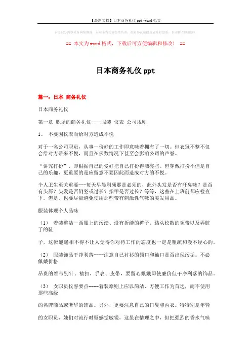 【最新文档】日本商务礼仪ppt-word范文 (12页)