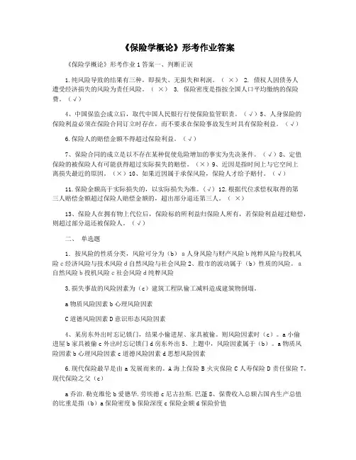 《保险学概论》形考作业答案