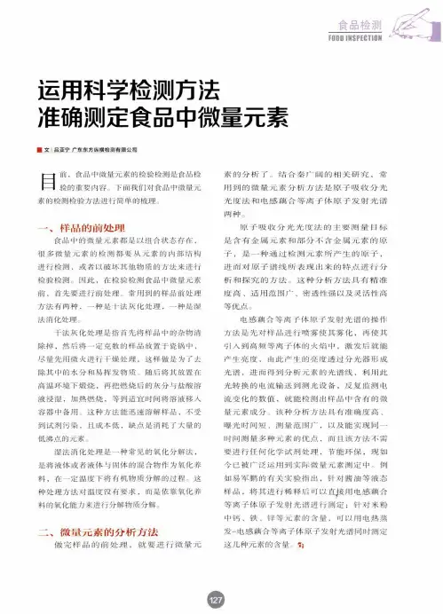 运用科学检测方法准确测定食品中微量元素