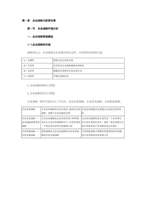 第一章企业战略与经营决策