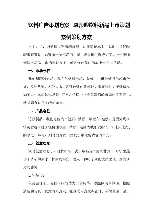 饮料广告策划方案：康师傅饮料新品上市策划案例策划方案