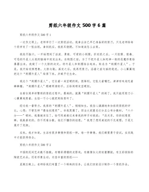 剪纸六年级作文500字6篇